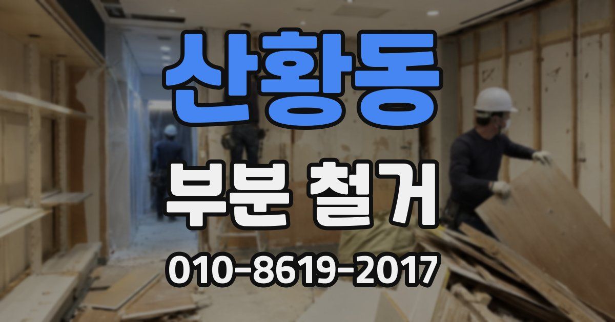 산황동 부분 철거