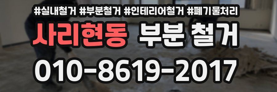 사리현동 부분 철거