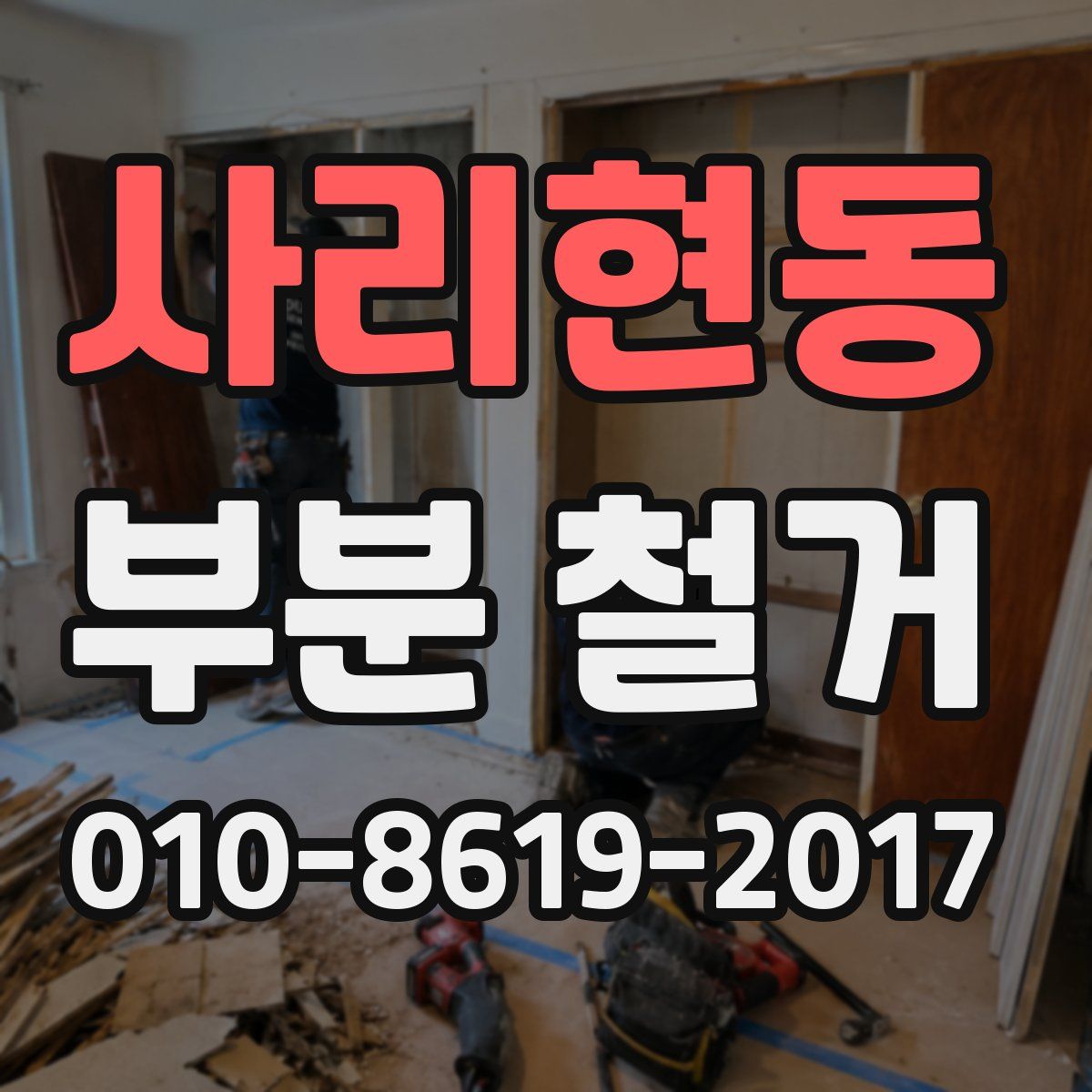 사리현동 부분 철거