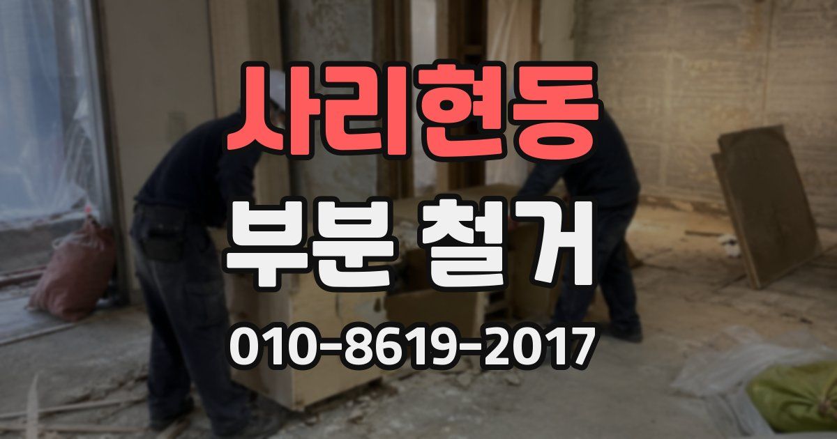 사리현동 부분 철거
