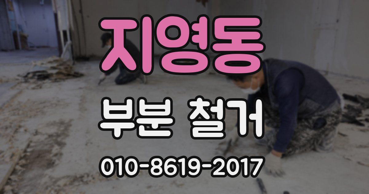 지영동 부분 철거