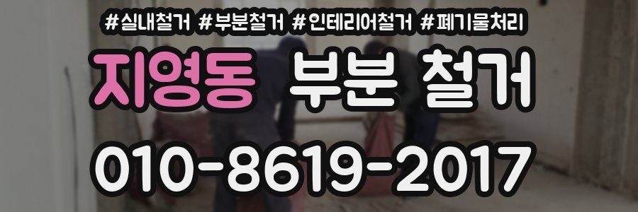 지영동 부분 철거