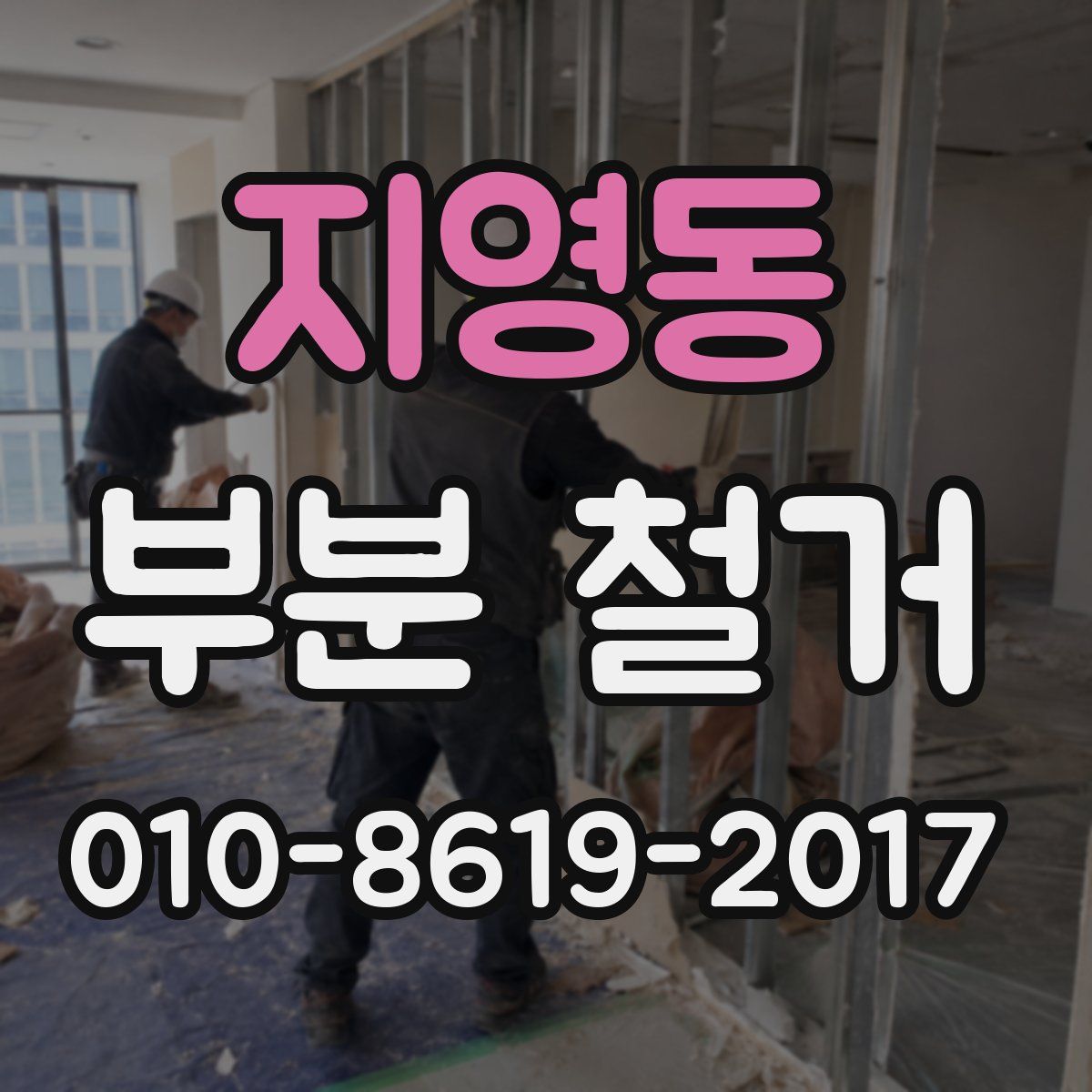 지영동 부분 철거