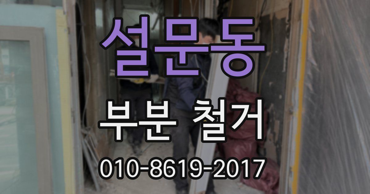 설문동 부분 철거