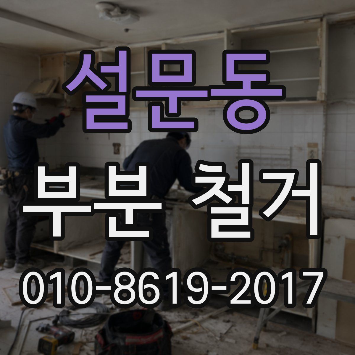 설문동 부분 철거