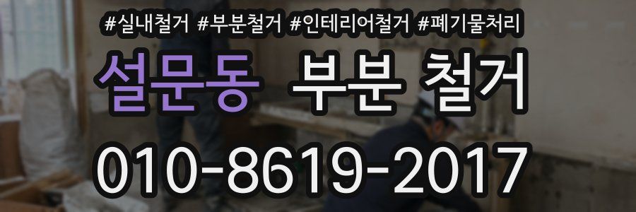 설문동 부분 철거