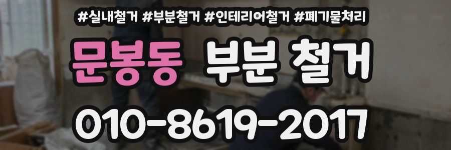 문봉동 부분 철거