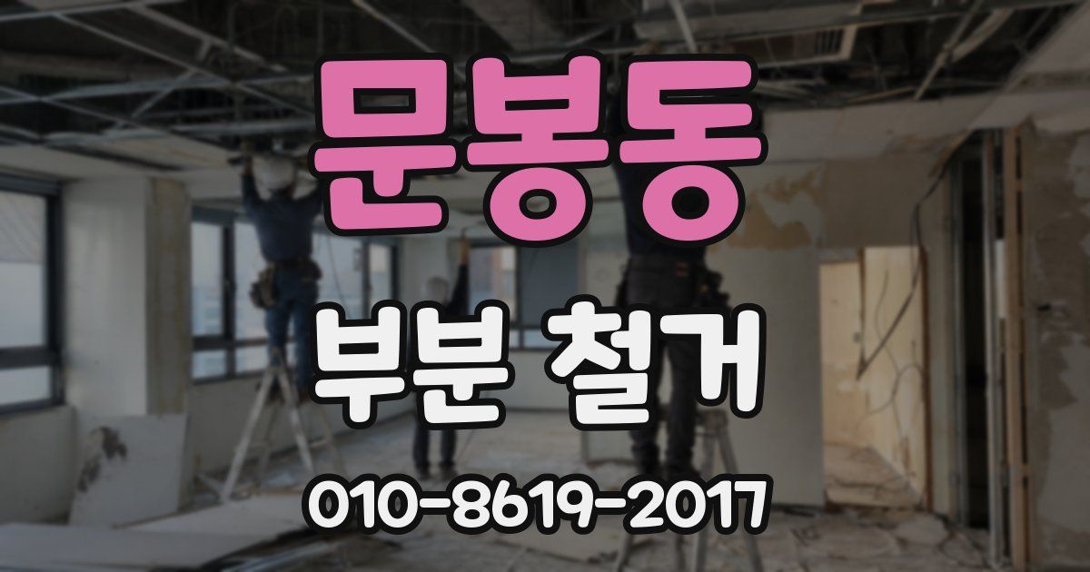 문봉동 부분 철거