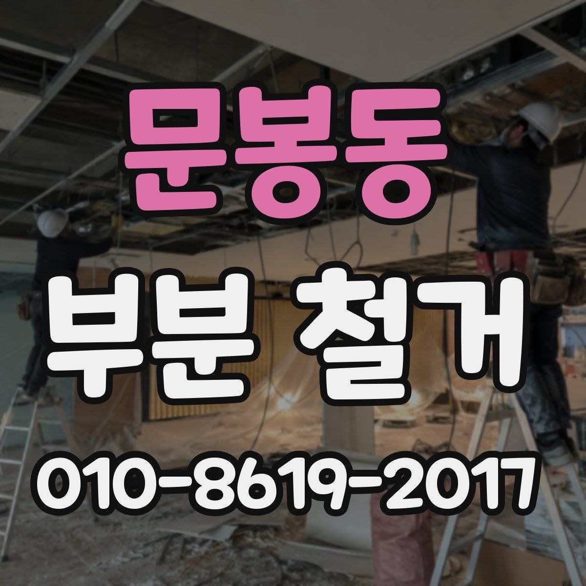 문봉동 부분 철거
