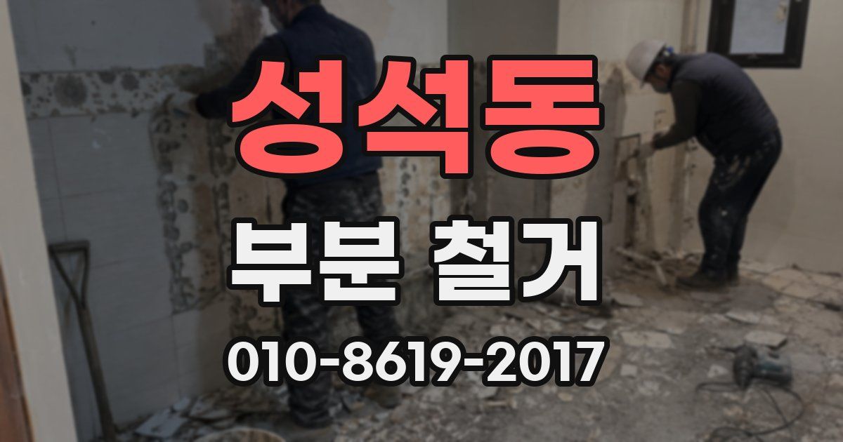 성석동 부분 철거