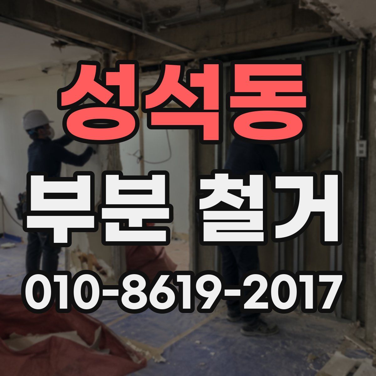 성석동 부분 철거