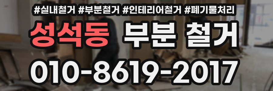 성석동 부분 철거