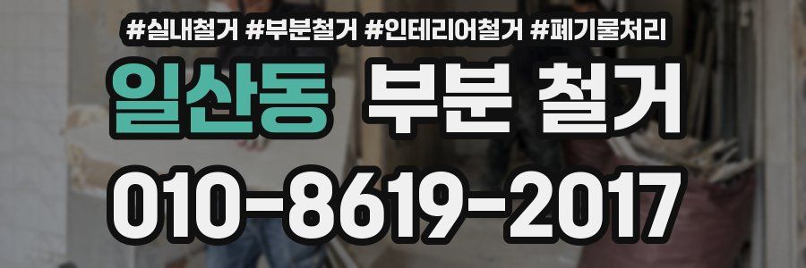 일산동 부분 철거