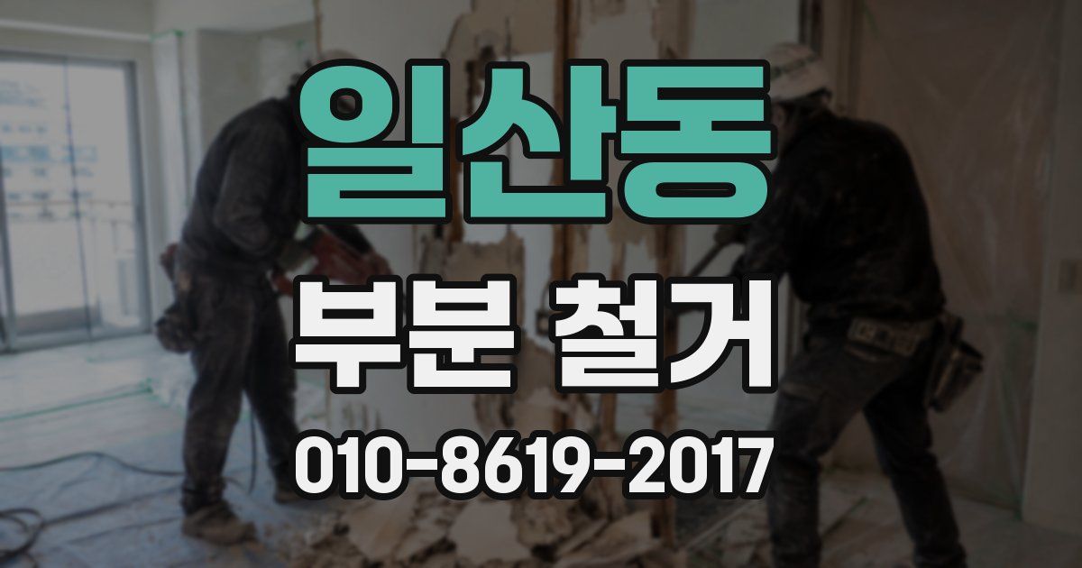일산동 부분 철거