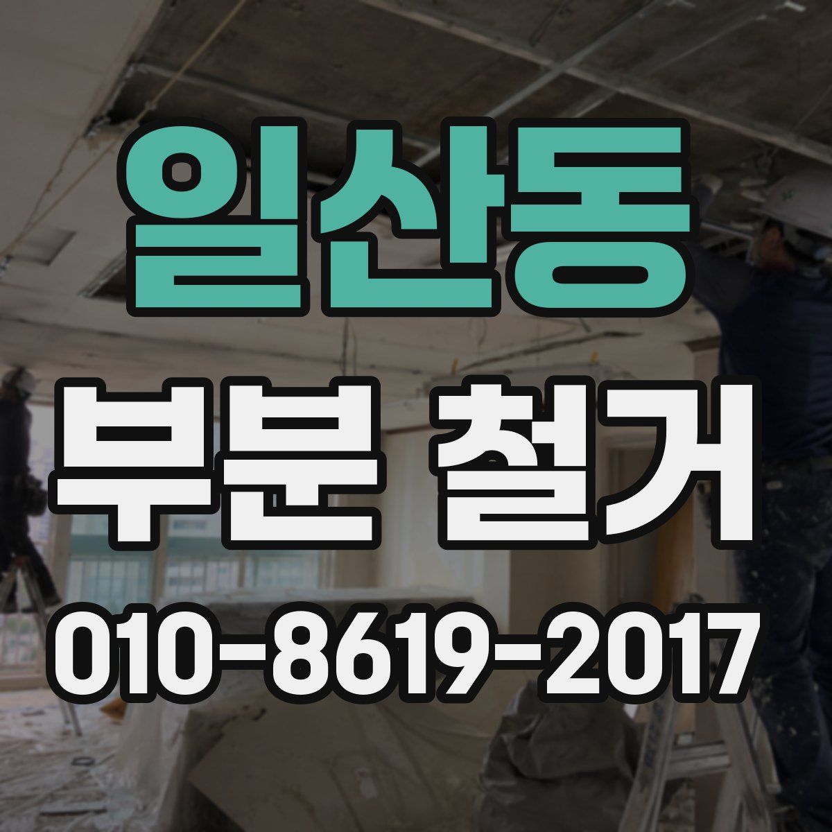 일산동 부분 철거