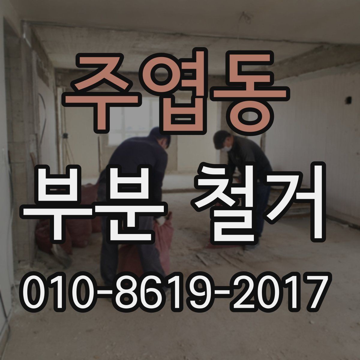 주엽동 부분 철거 공사를 준비하는 집주인 체크리스트