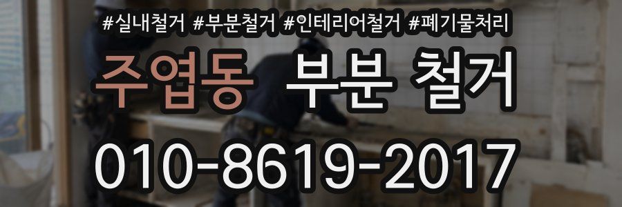주엽동 부분 철거
