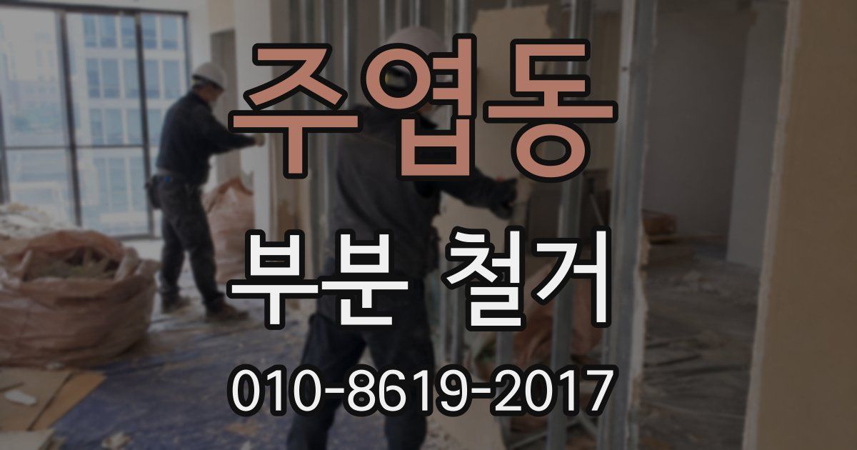주엽동 부분 철거