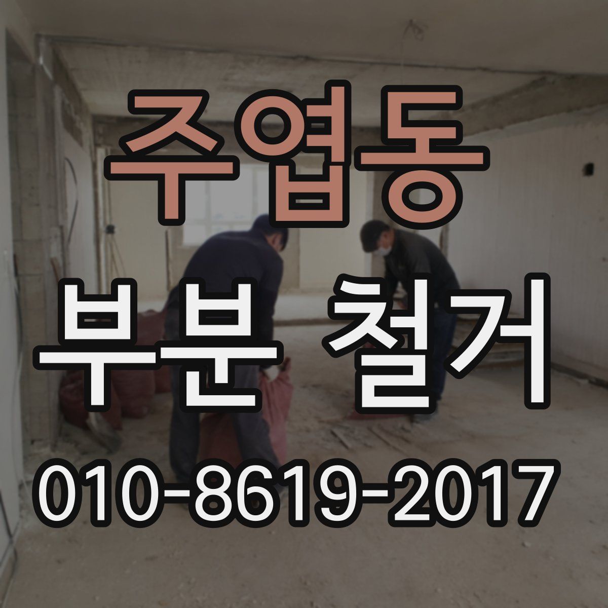 주엽동 부분 철거