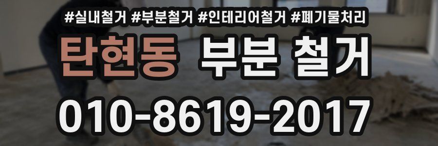 탄현동 부분 철거