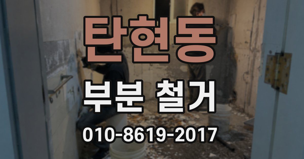 탄현동 부분 철거