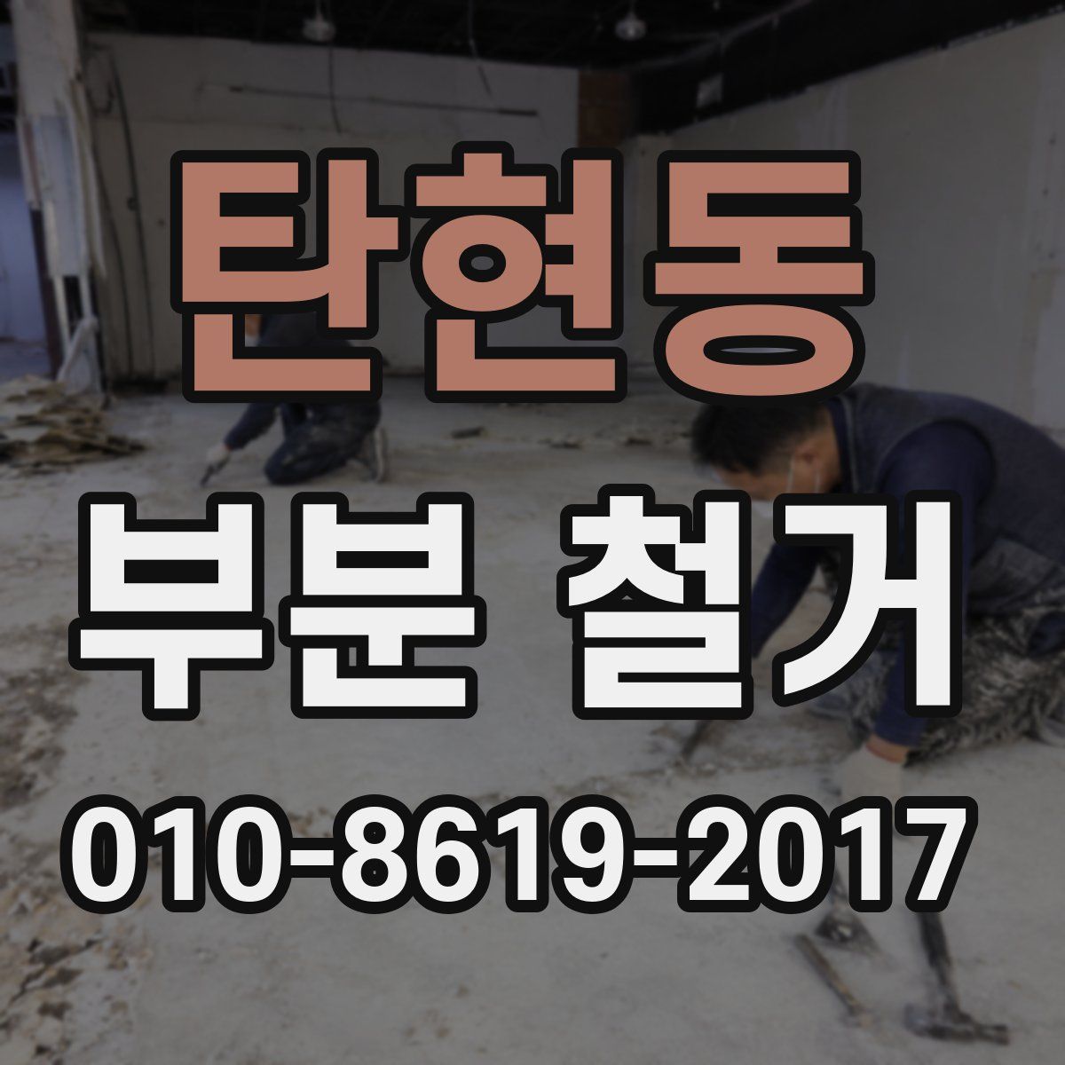 탄현동 부분 철거