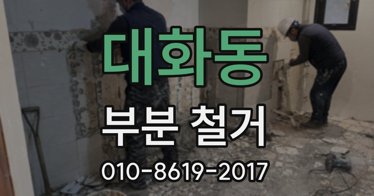 대화동 부분 철거