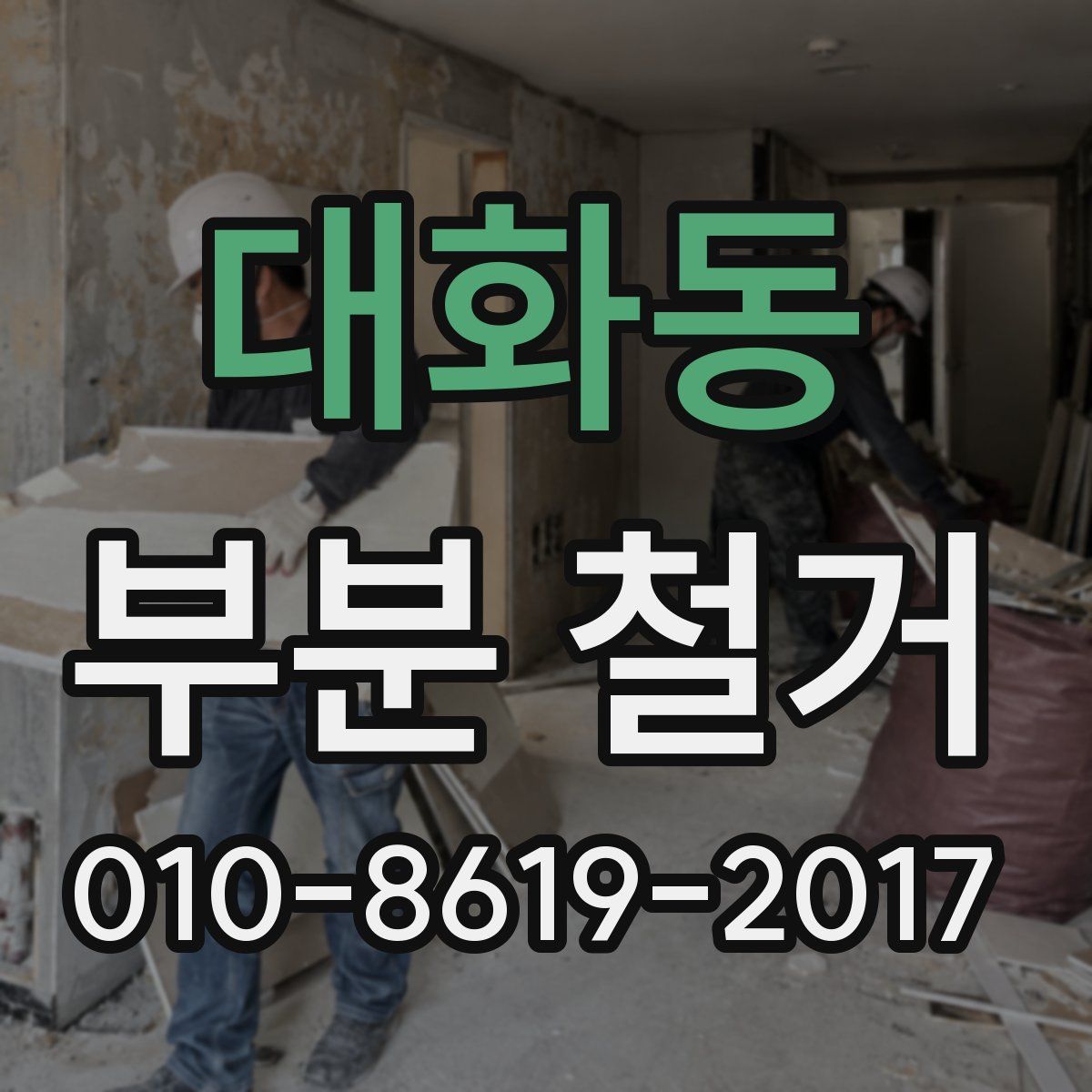 대화동 부분 철거