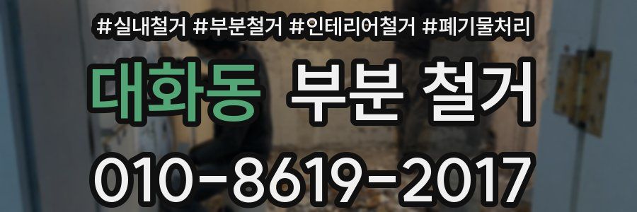대화동 부분 철거