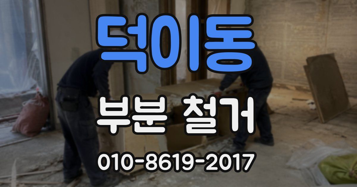 덕이동 부분 철거