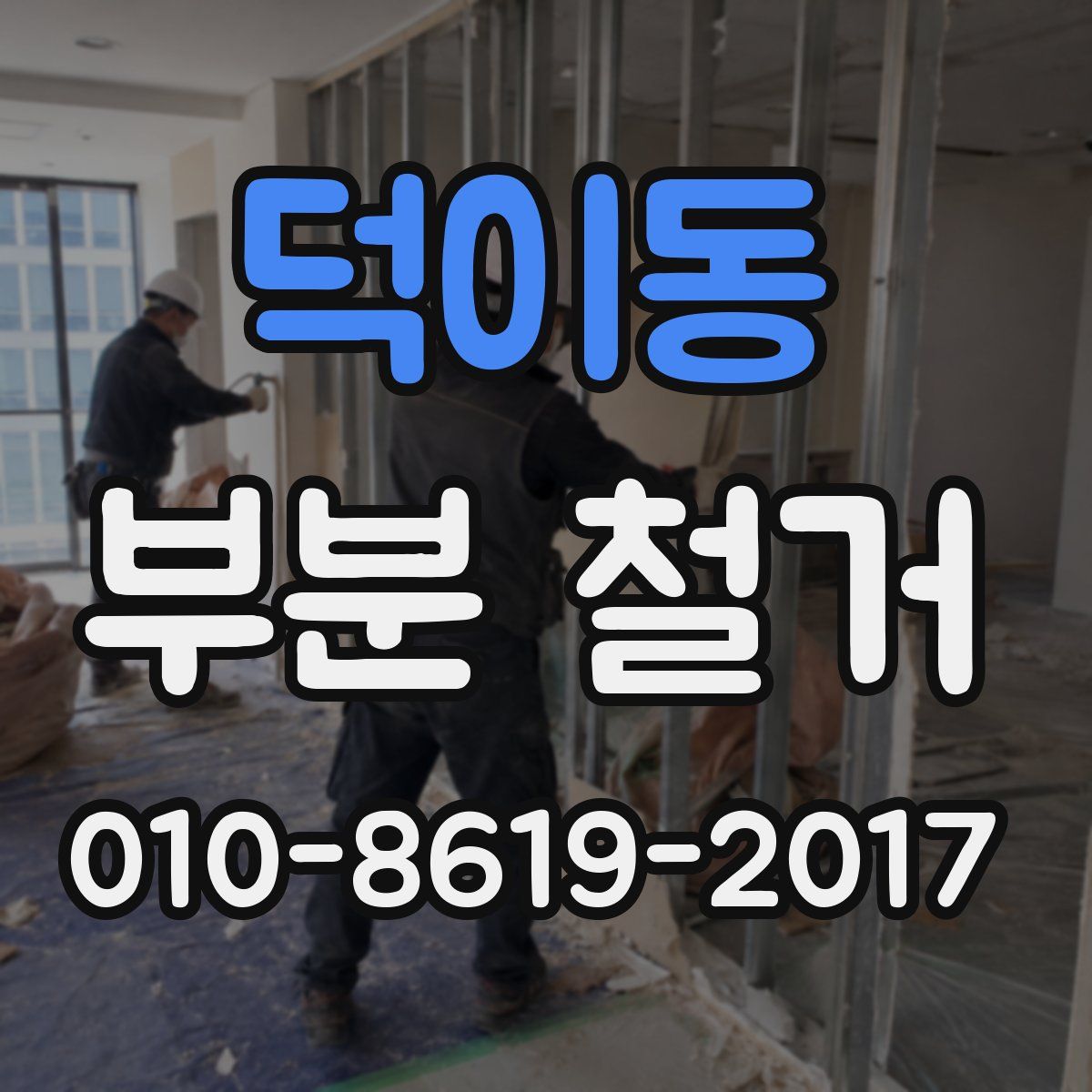 덕이동 부분 철거