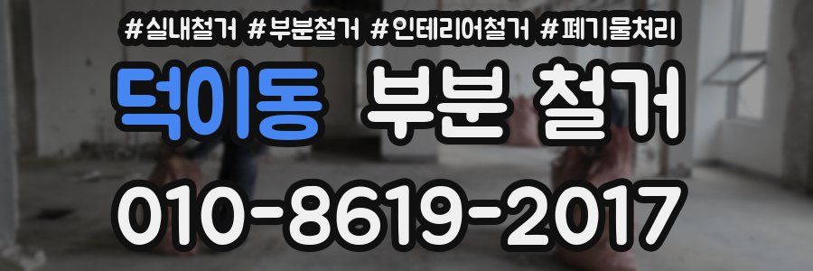 덕이동 부분 철거