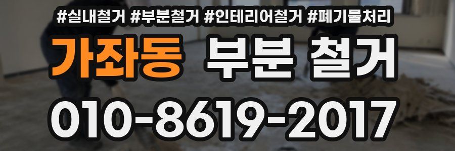 가좌동 부분 철거