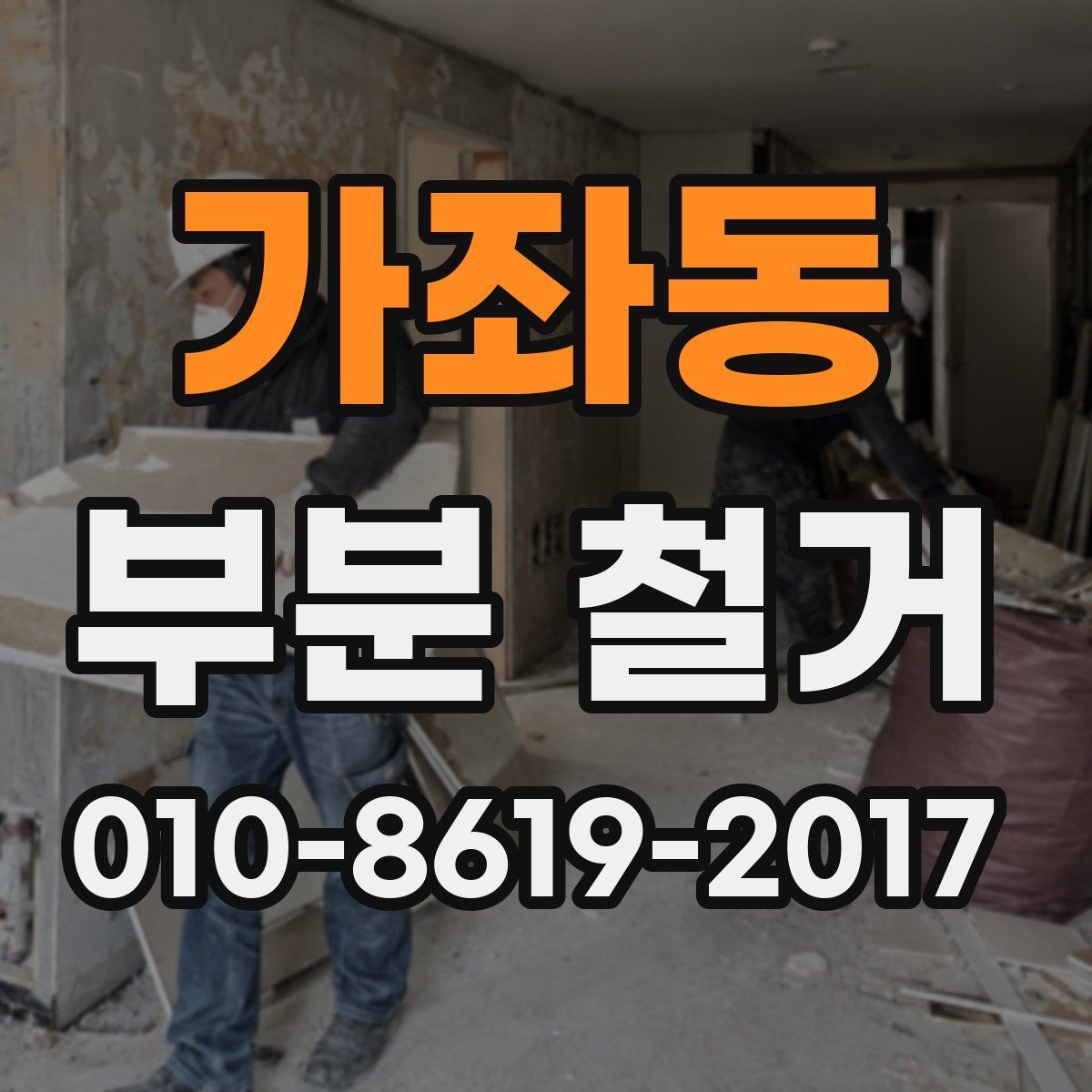 가좌동 부분 철거