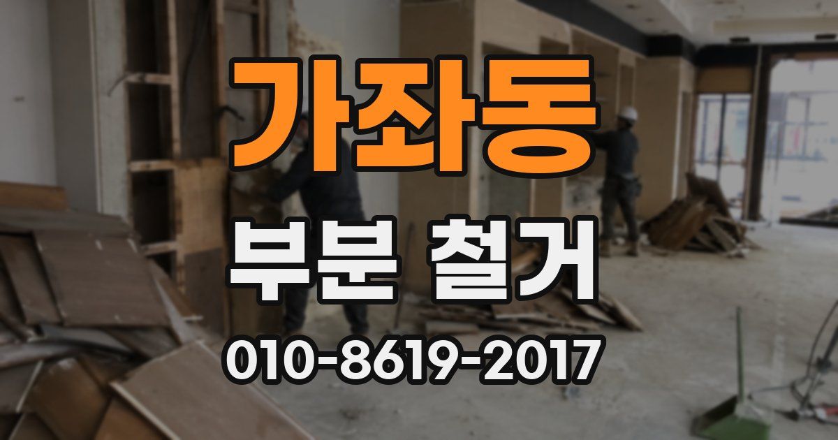 가좌동 부분 철거