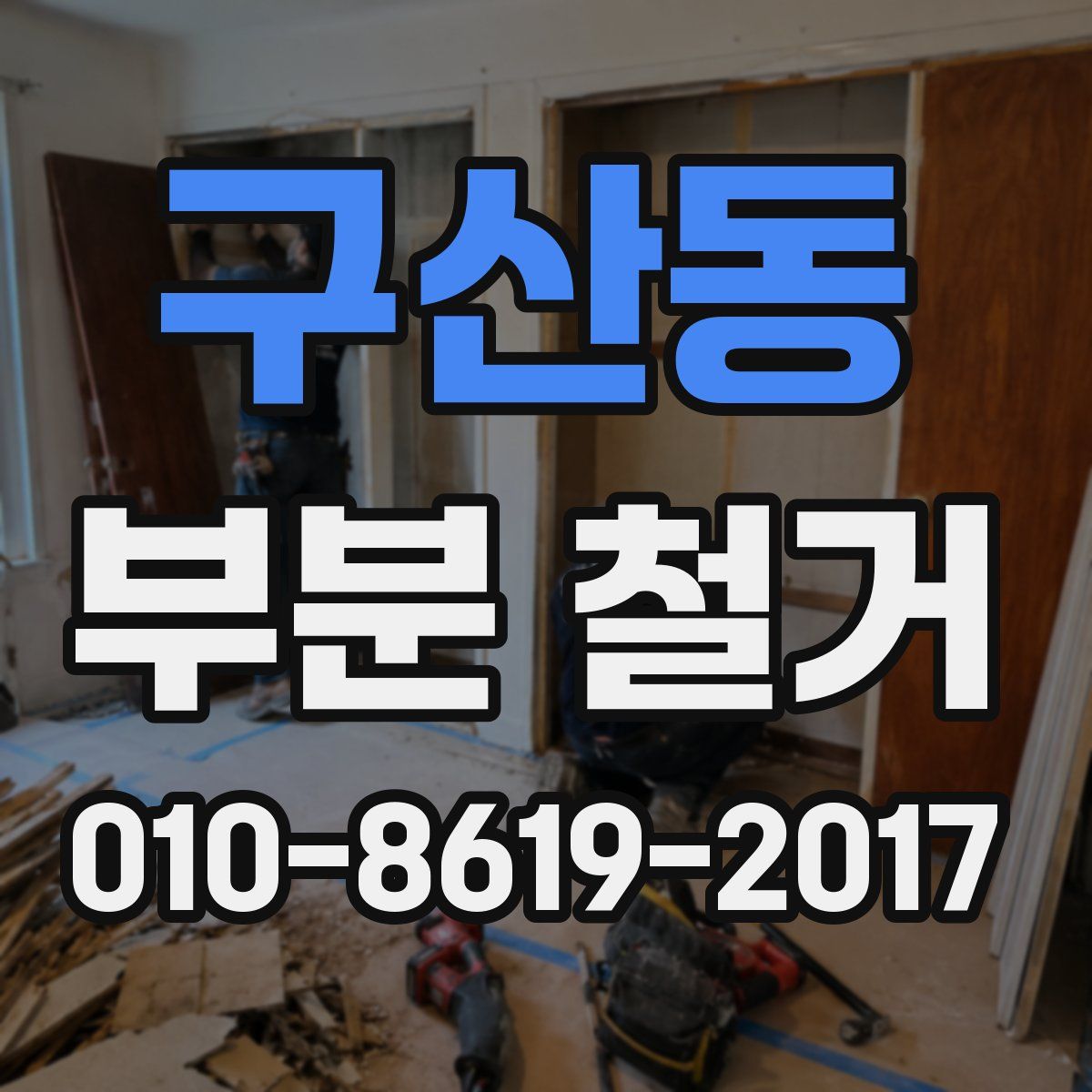 구산동 부분 철거