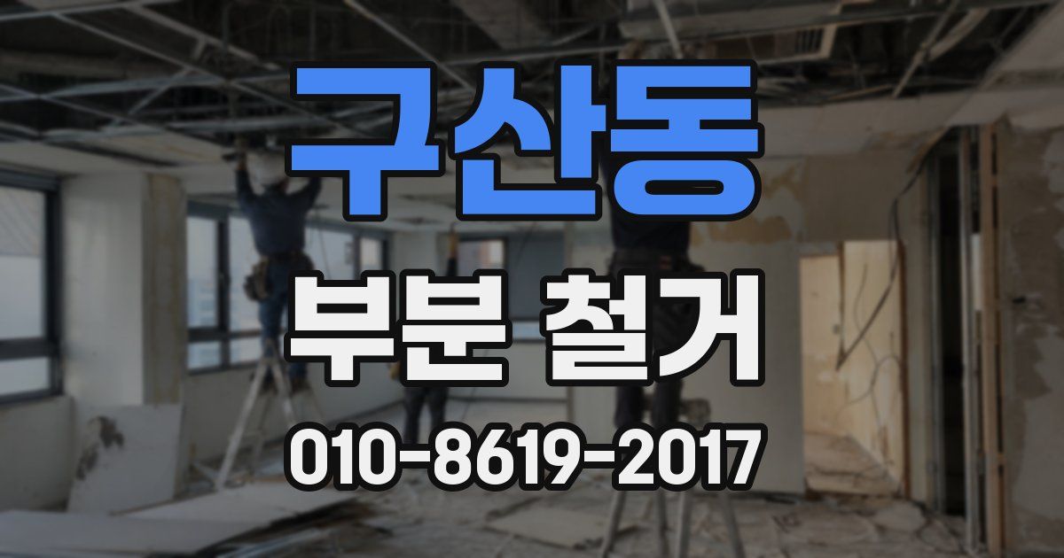 구산동 부분 철거