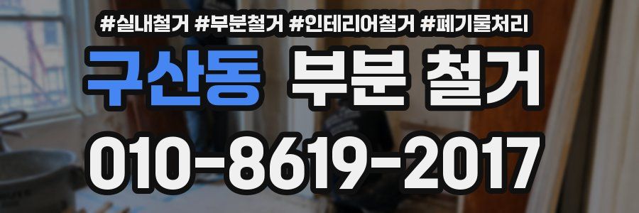 구산동 부분 철거