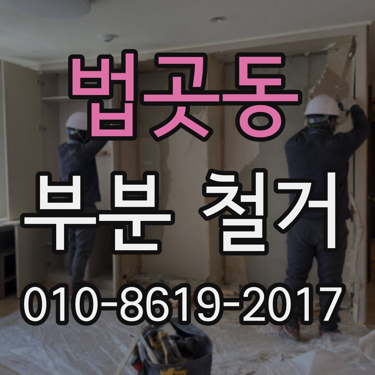 법곳동 부분 철거