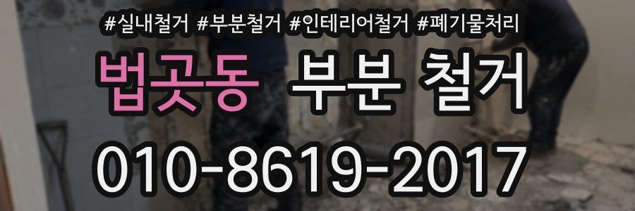 법곳동 부분 철거