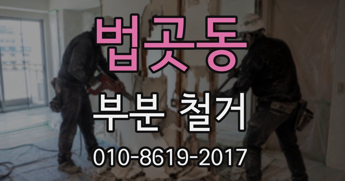 법곳동 부분 철거