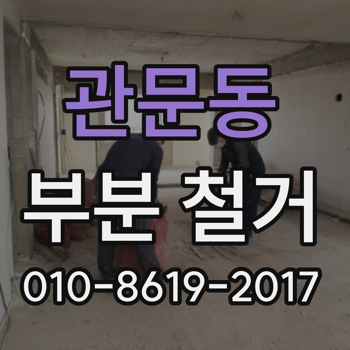 관문동 부분 철거 비용과 진행 전 확인할 점