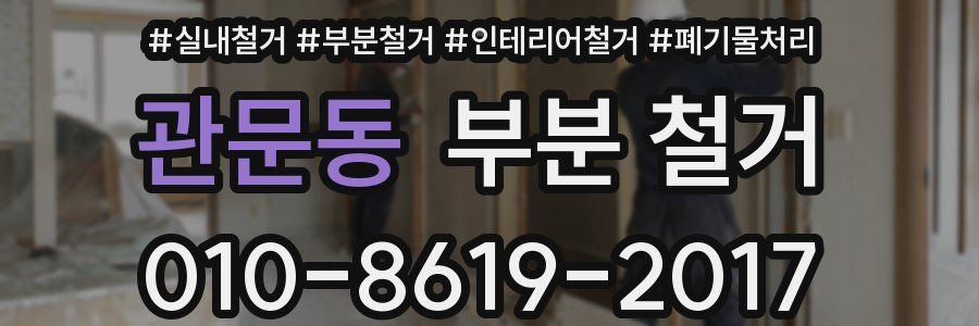 관문동 부분 철거