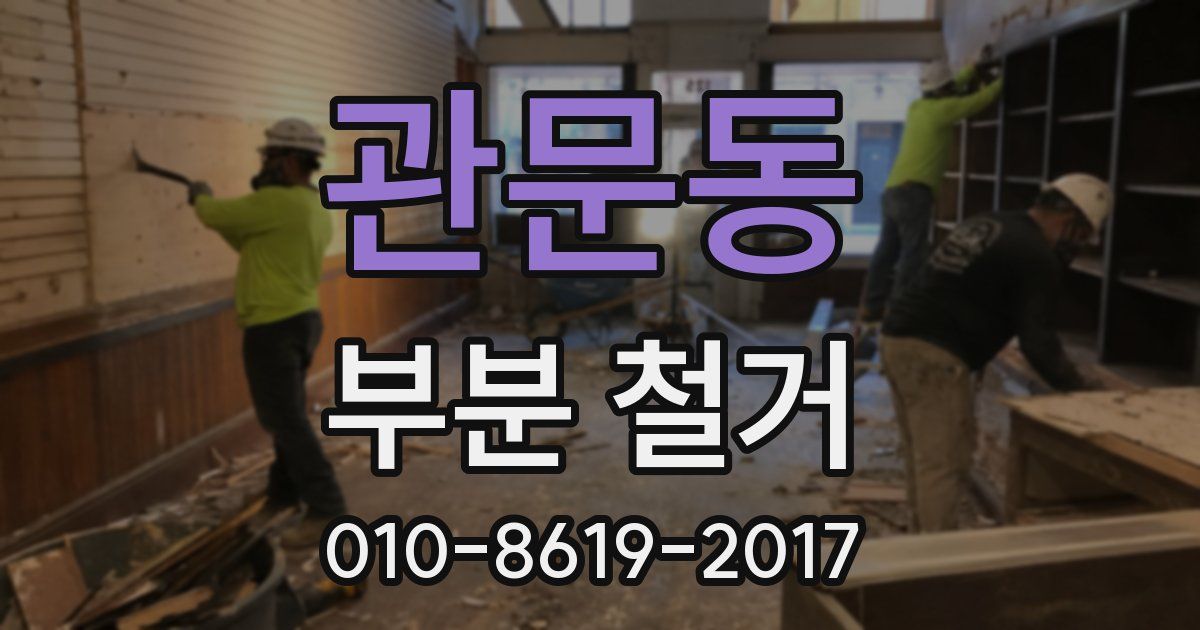 관문동 부분 철거