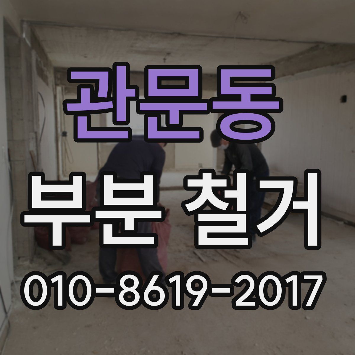 관문동 부분 철거