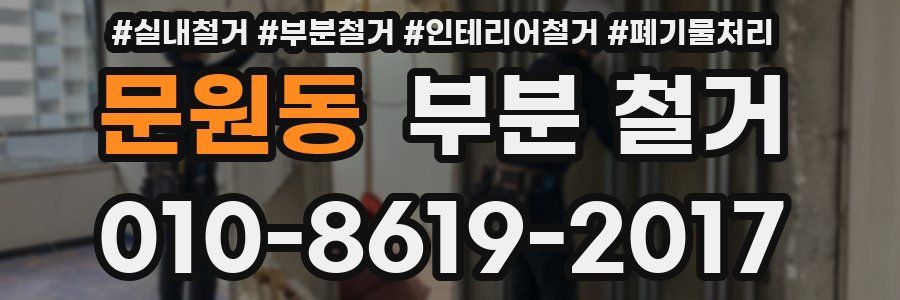 문원동 부분 철거