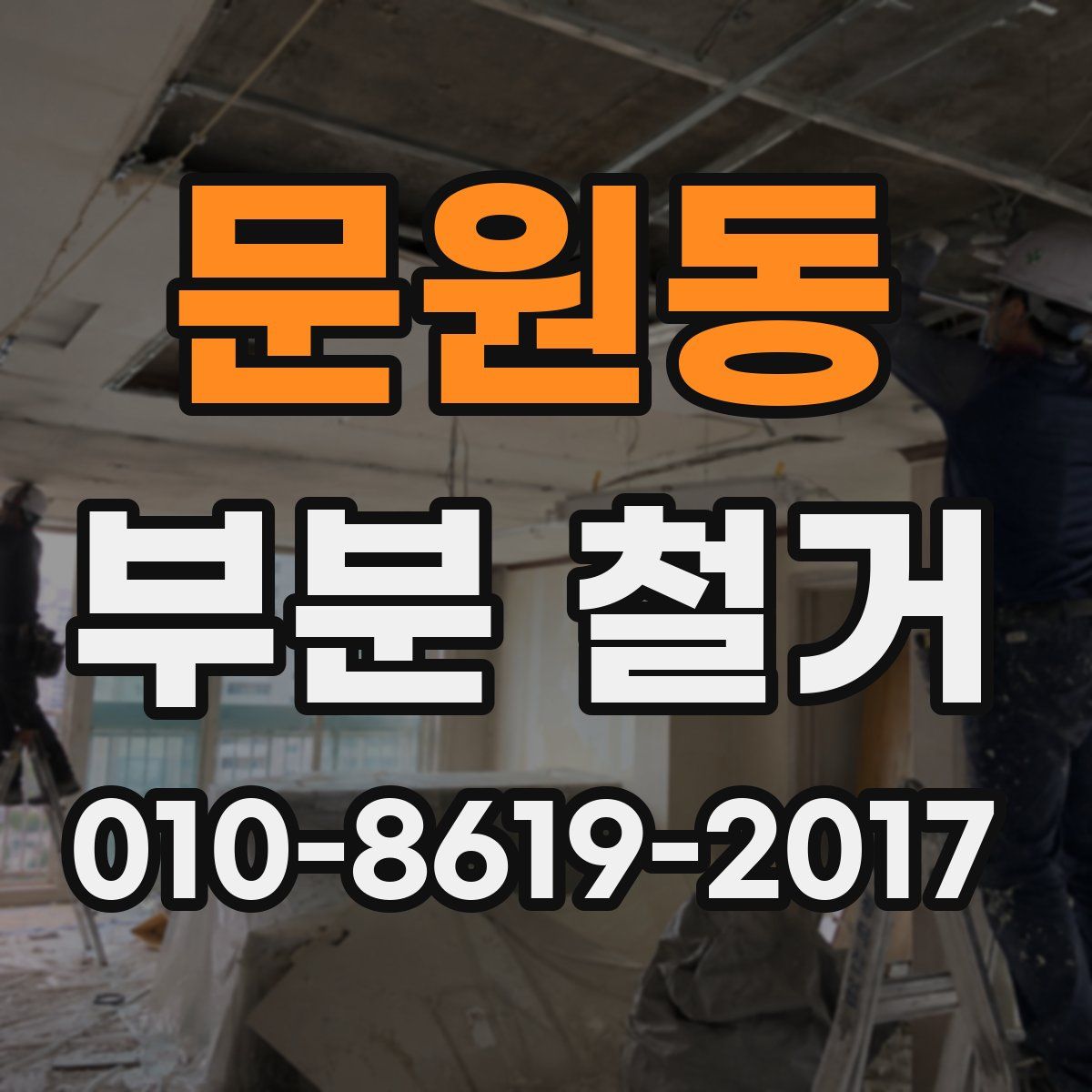 문원동 부분 철거