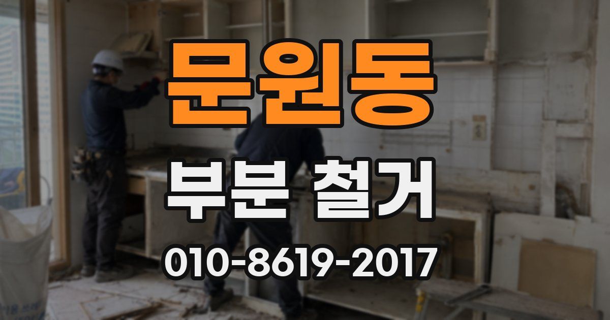 문원동 부분 철거