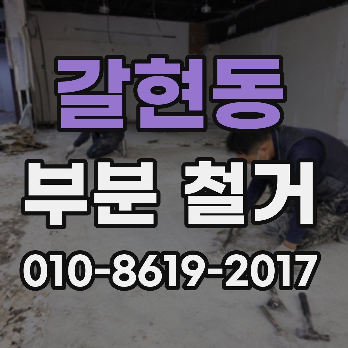 갈현동 부분 철거 전 주변 이웃에게 안내하는 방법