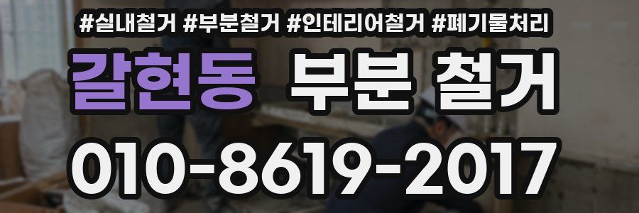 갈현동 부분 철거